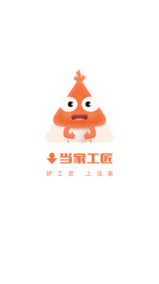 当家工匠app