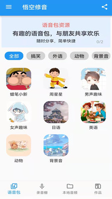 悟空修音app