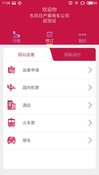 东风商旅app