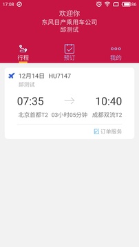 东风商旅app
