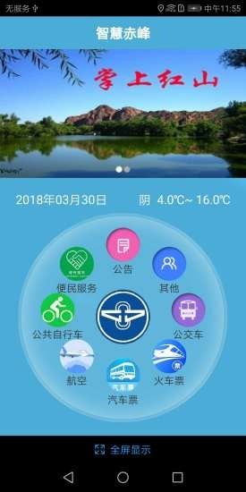 赤峰掌上公交app