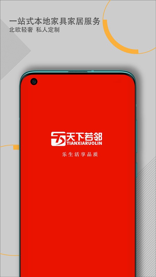 天下若邻app