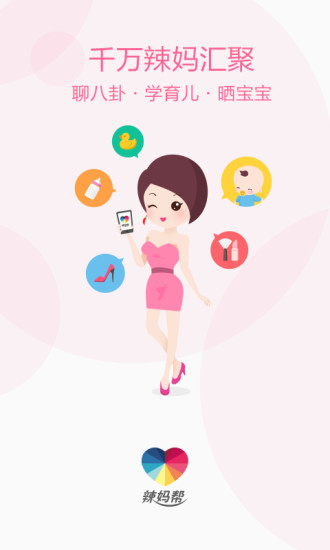 辣妈帮app