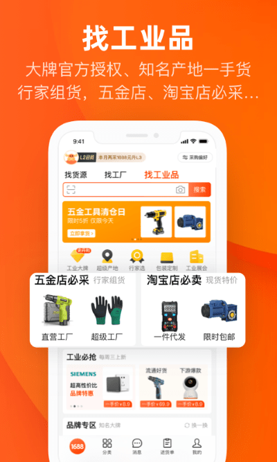 1688货源网app