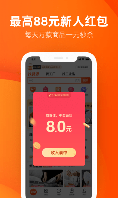 1688货源网app