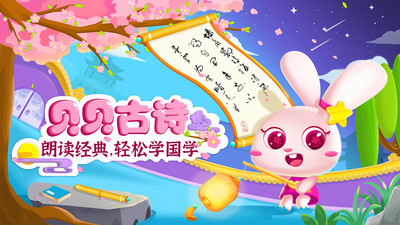 贝贝古诗app