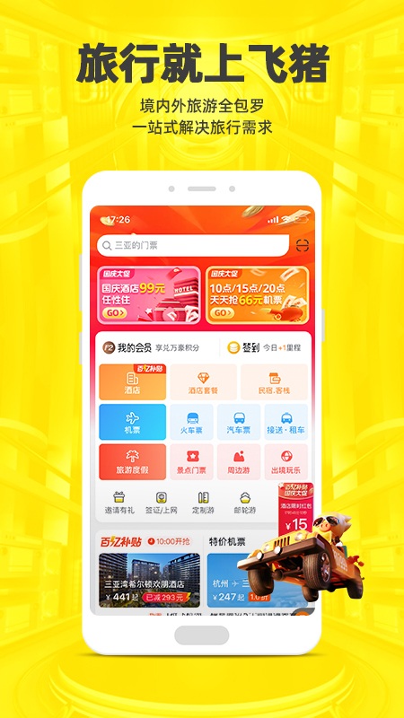 飞猪购票app