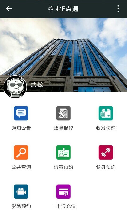 物业e点通app