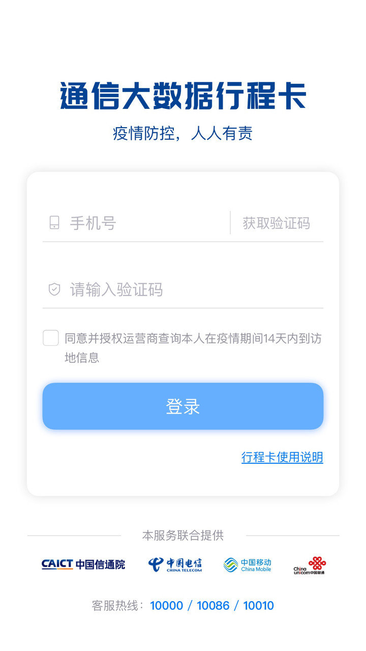 通信大数据行程卡app