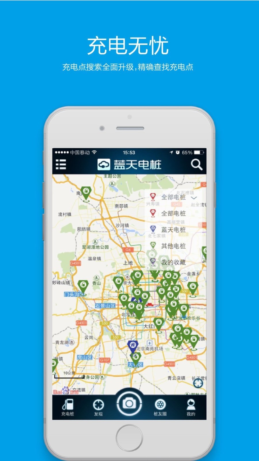 蓝天电桩app