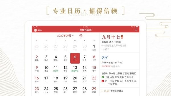 中华万年历HD下载app