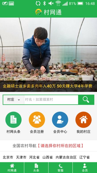 村网通app