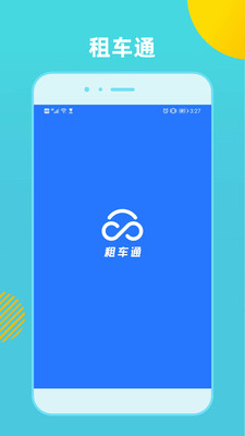 租车通app