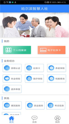 哈尔滨智慧人社app