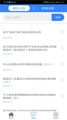哈尔滨智慧人社app