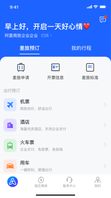 阿里商旅app