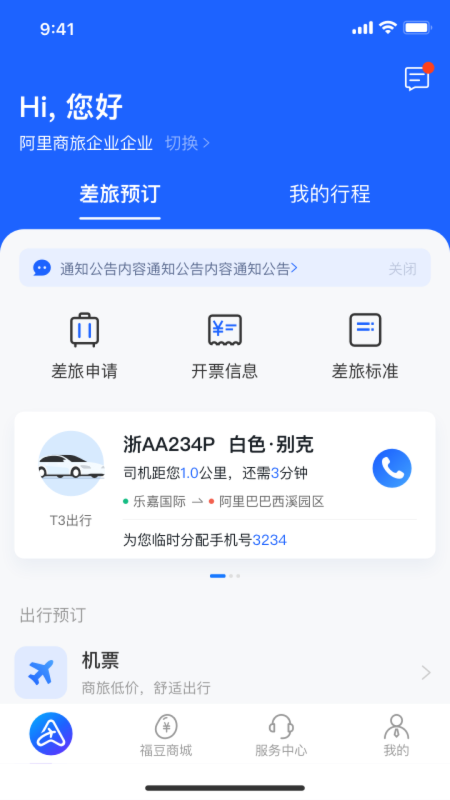 阿里商旅app