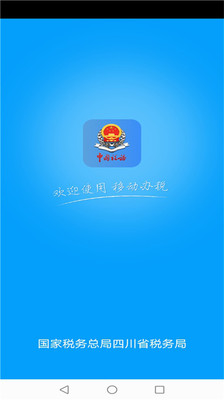 四川税务app