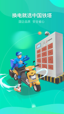 铁塔换电app