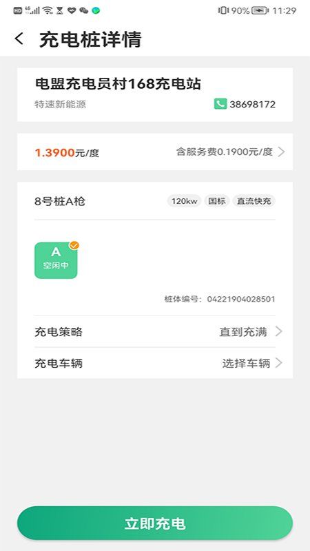 电盟充电app