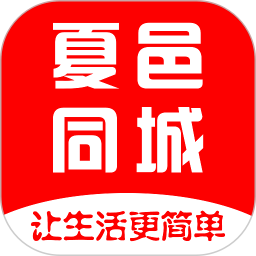 夏邑同城便民信息网手机版 v5.5.1安卓版