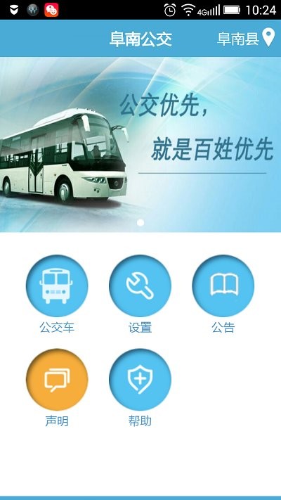 阜南掌上公交app