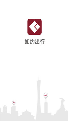 如约出行app