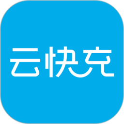 云快充充电桩软件官方版 v5.6.6安卓版