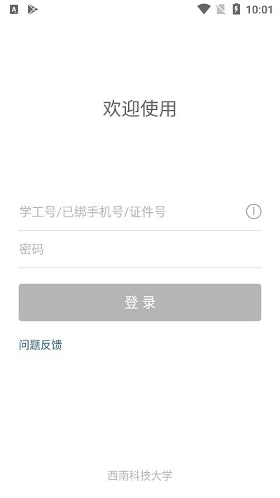 西南科大app