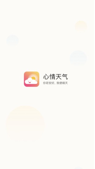 心情天气app