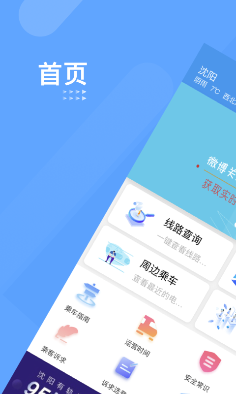 沈阳智慧电车app