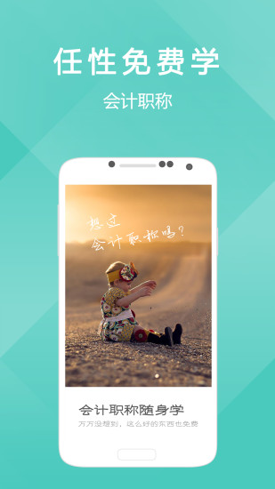 初级会计职称随身学app