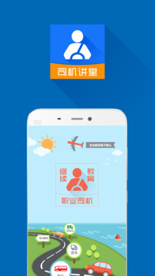 司机讲堂app