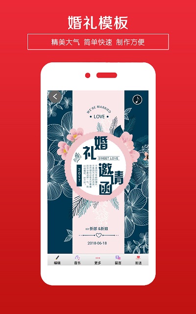 婚礼请柬app