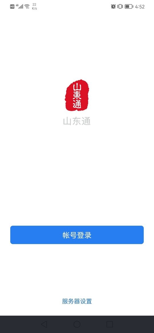 山东通app