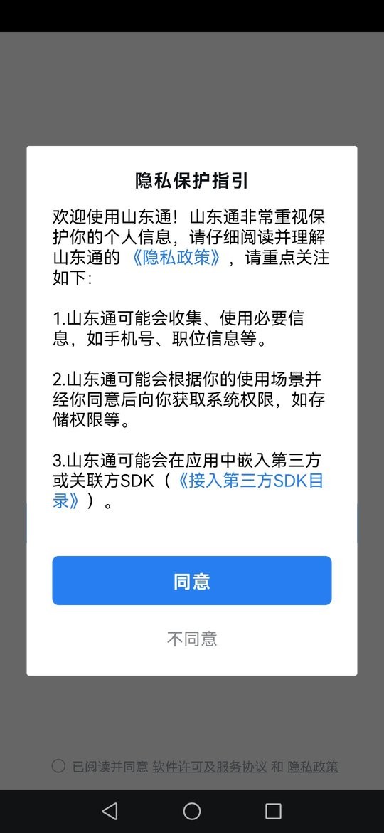 山东通app