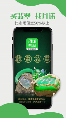 丹诺翡翠app