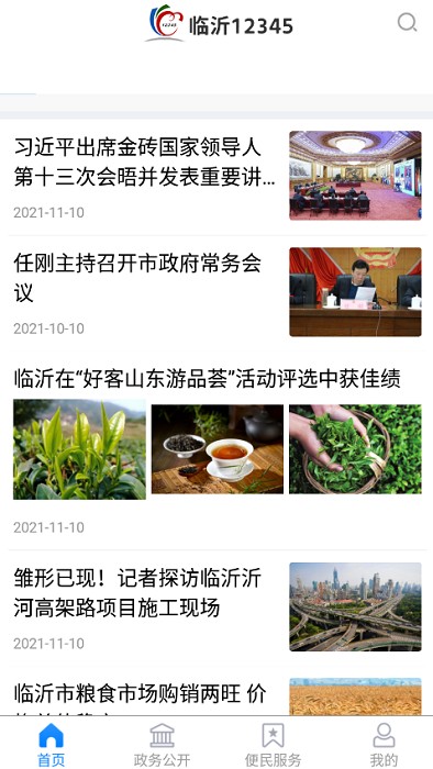 临沂12345app