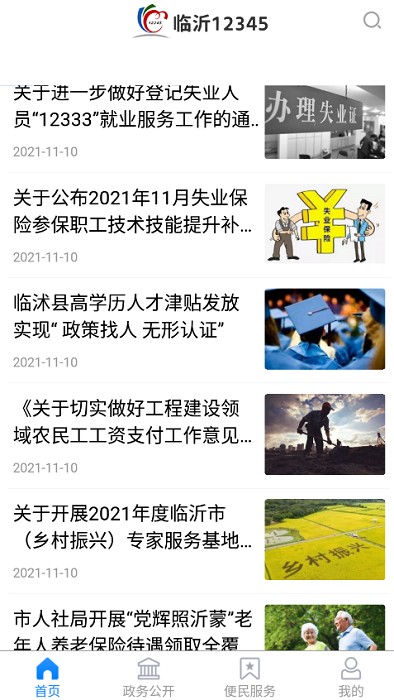 临沂12345app