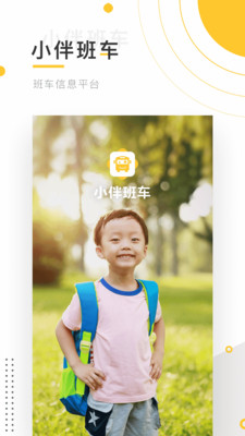 小伴班车app