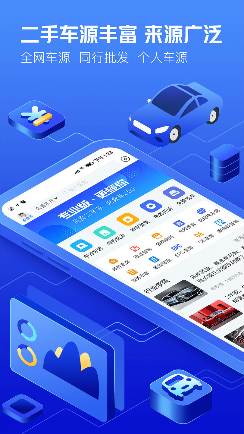 车300专业版app