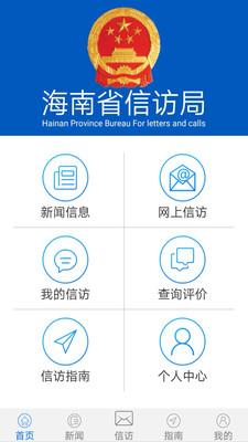海南信访app