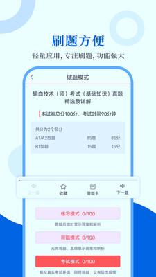 输血技术圣题库app