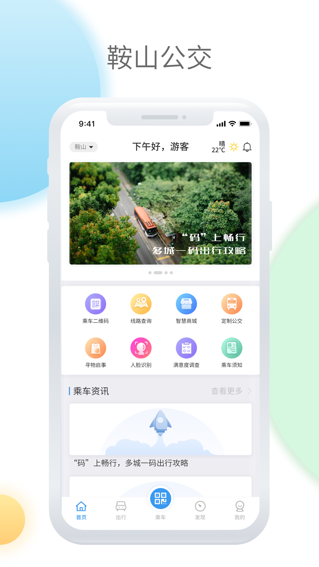 鞍山智慧公交app