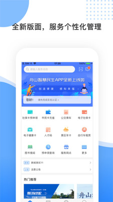 舟山智慧民生app