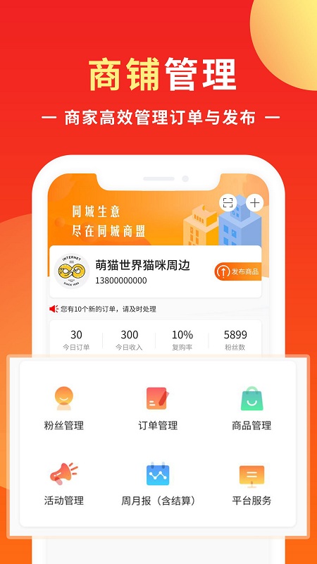 同城商盟app