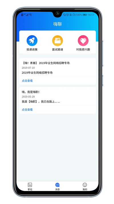 嗨职招聘app