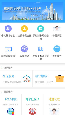 新疆智慧人社app