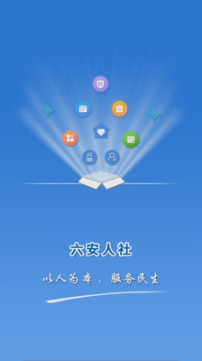 六安人社app