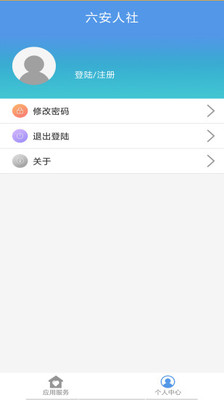 六安人社app